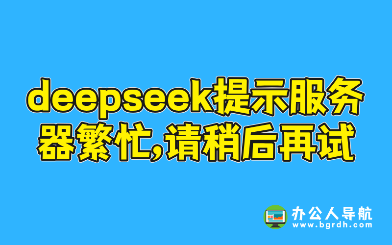 deepseek提示服務器繁忙,請稍后再試插圖