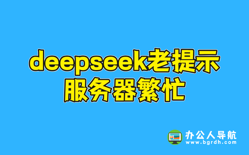 DeepSeek老提示服務器繁忙：原因分析與解決方案插圖