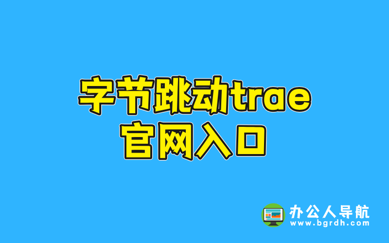 字節跳動trae官網入口插圖