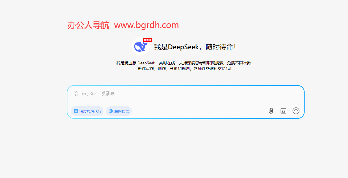 DeepSeek滿血版插圖 DeepSeek滿血版插圖