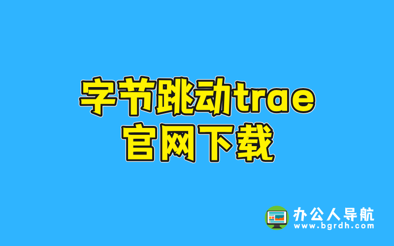字節(jié)跳動trae官網(wǎng)下載,免費(fèi)AI編程工具,提升編程效率插圖