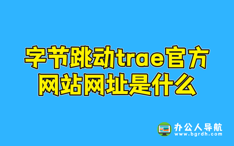 字節(jié)跳動(dòng)trae官方網(wǎng)站網(wǎng)址是什么插圖