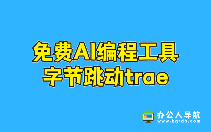 免費(fèi)在線AI編程工具-字節(jié)跳動trae插圖