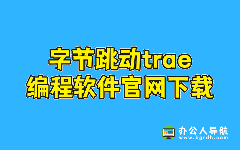 字節跳動trae編程軟件官網下載插圖 字節跳動trae編程軟件官網下載插圖