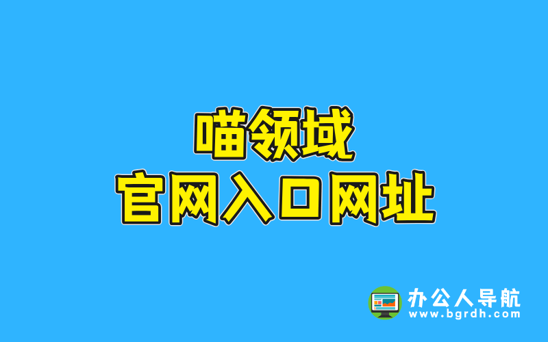 喵領(lǐng)域官網(wǎng)入口網(wǎng)址插圖