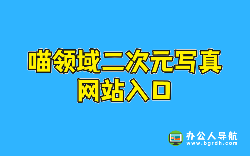 喵領域二次元寫真網站入口插圖 喵領域二次元寫真網站入口插圖