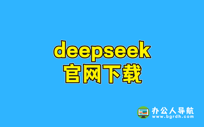 deepseek官網(wǎng)下載插圖