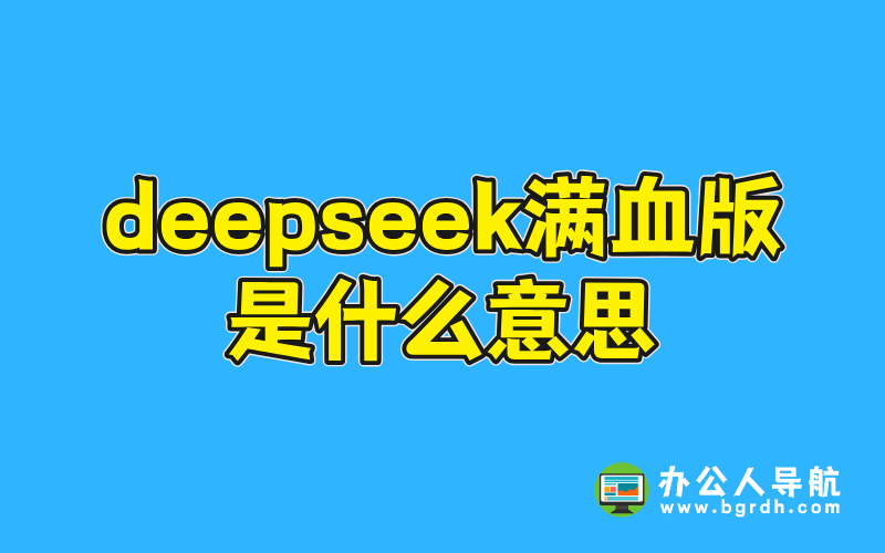 deepseek滿血版是什么意思插圖