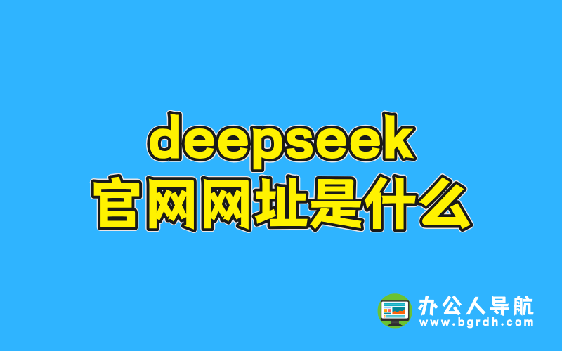 deepseek官網網址是什么插圖