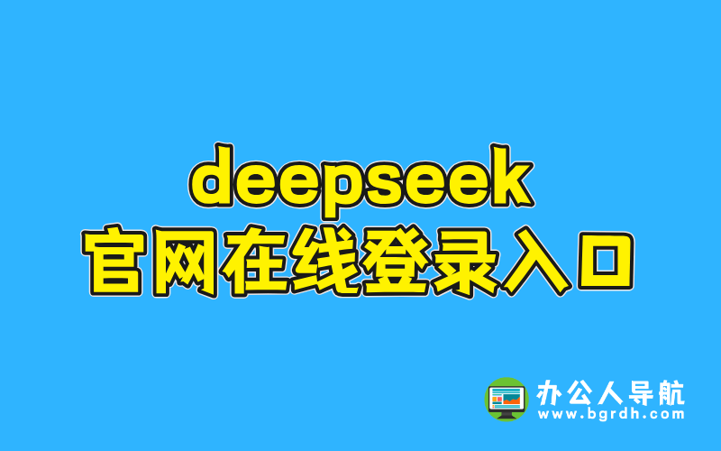 deepseek官網(wǎng)在線登錄入口插圖
