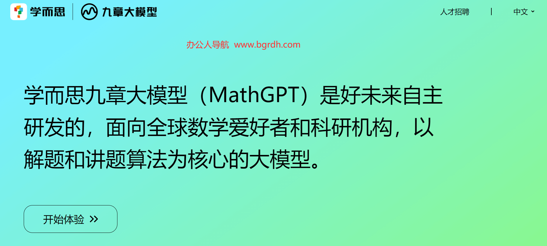 學而思九章大模型(MathGPT)插圖 學而思九章大模型(MathGPT)插圖