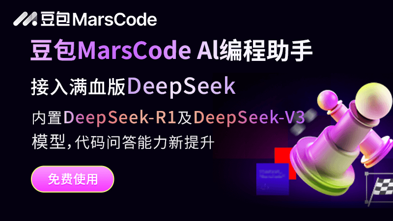 豆包 MarsCode插圖2 豆包 MarsCode插圖2