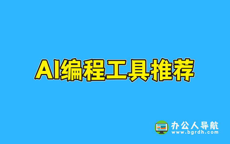 AI編程工具推薦：提升開發(fā)效率與創(chuàng)新能力的利器插圖