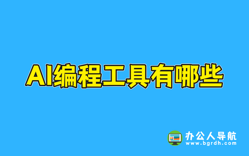 AI編程工具有哪些插圖