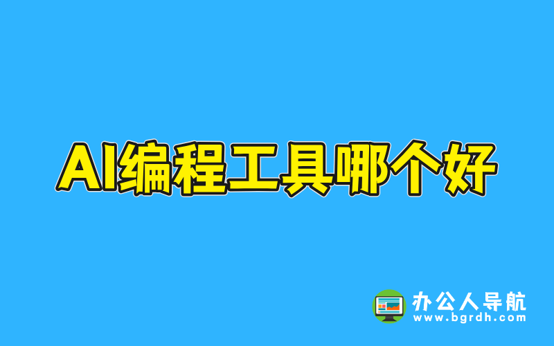 ai編程工具哪個好，最佳AI編程助手推薦插圖