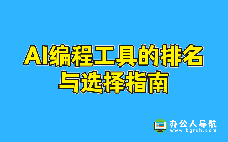 AI編程工具的排名與選擇指南插圖