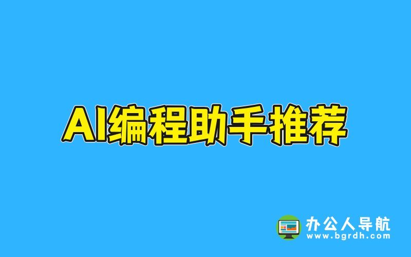 AI編程助手推薦：提升編程效率的智能伙伴插圖