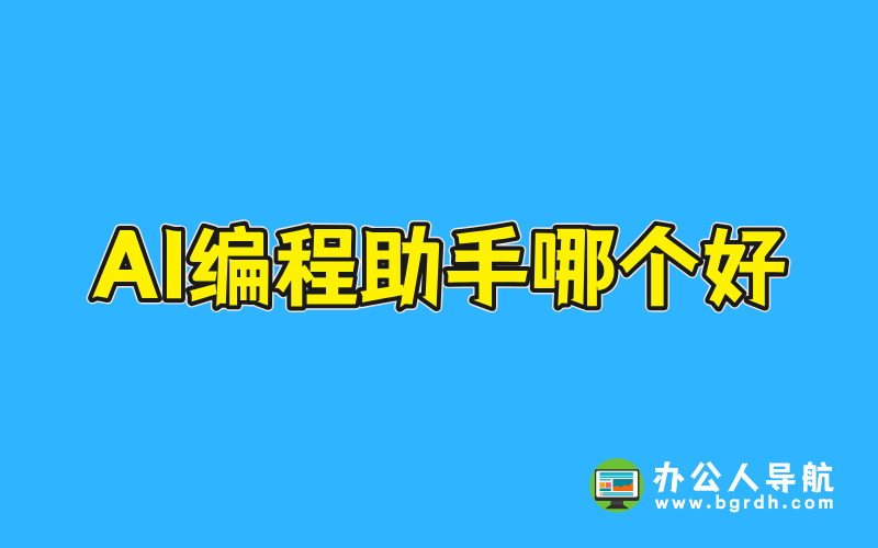 AI編程助手哪個好？插圖