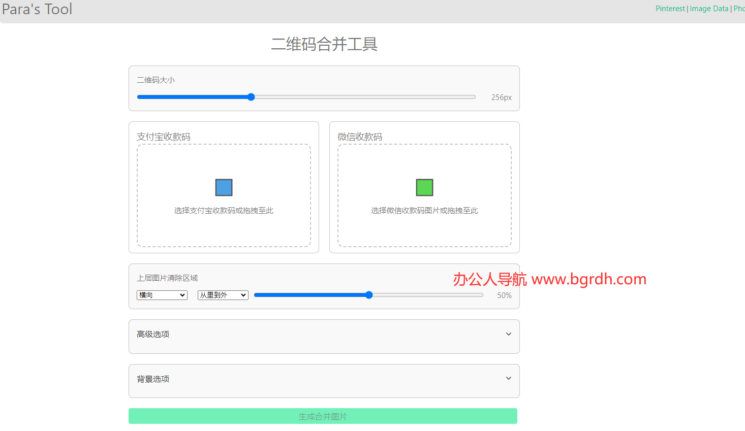 二維碼合并工具插圖2 二維碼合并工具插圖2