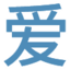 愛推圖