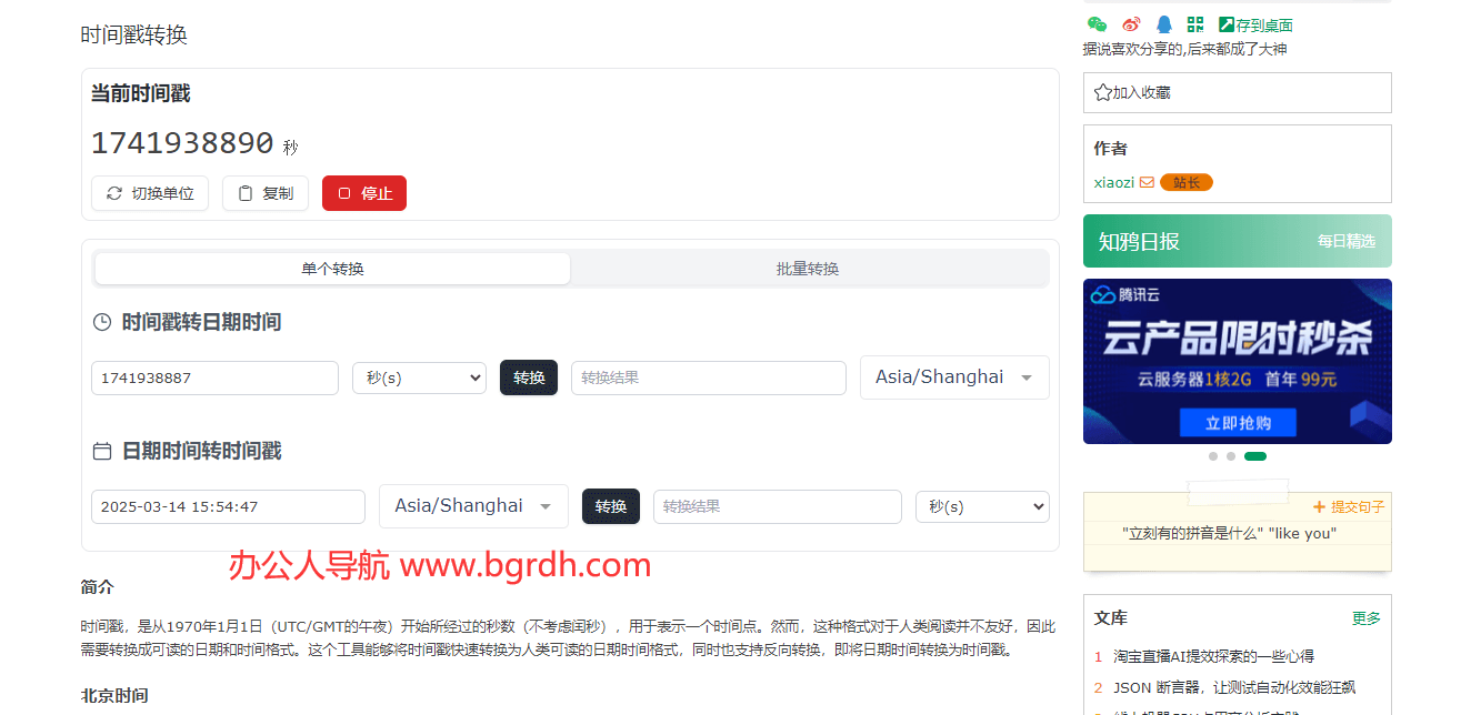 時間戳轉換器插圖 時間戳轉換器插圖