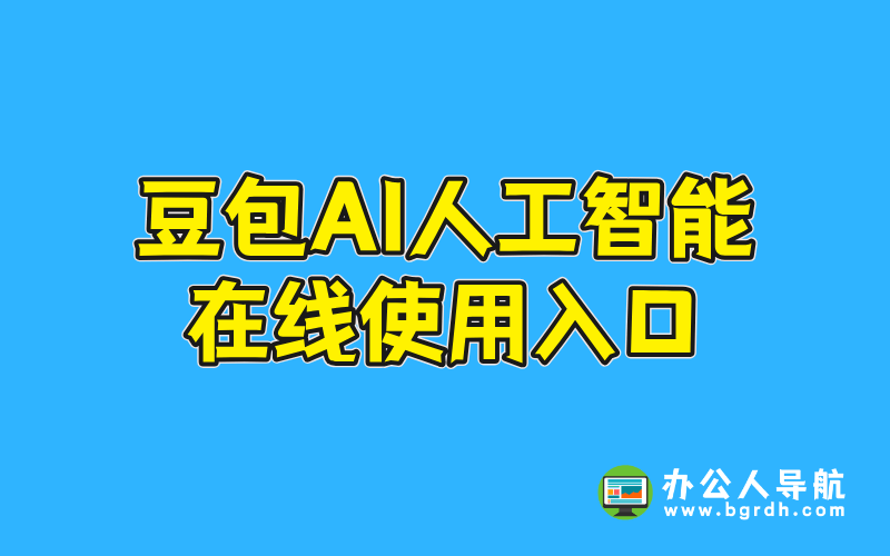 豆包AI人工智能在線使用入口插圖 豆包AI人工智能在線使用入口插圖
