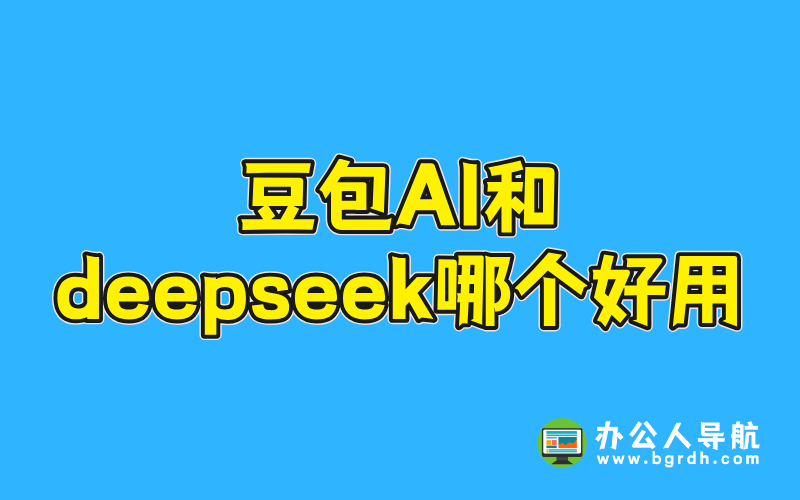 豆包AI和deepseek哪個好用插圖 豆包AI和deepseek哪個好用插圖