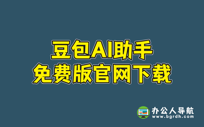 豆包AI助手免費版官網下載插圖