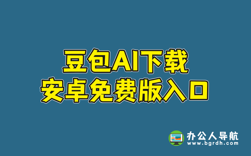 豆包AI下載安卓免費(fèi)版入口插圖 豆包AI下載安卓免費(fèi)版入口插圖