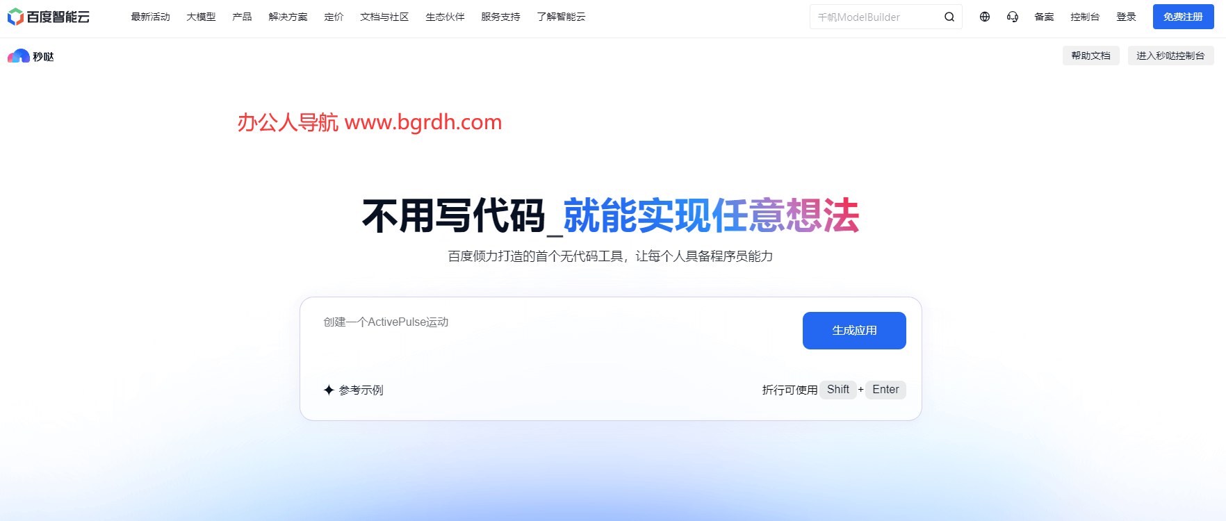 百度秒噠官網入口,在線AI編程工具插圖 百度秒噠官網入口,在線AI編程工具插圖