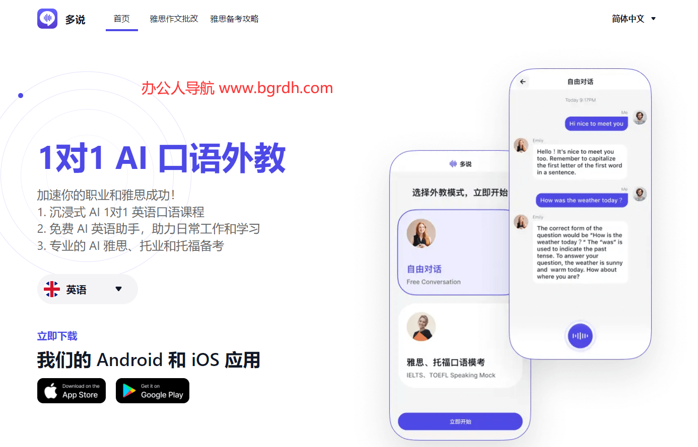 多說-Ai口語外教插圖
