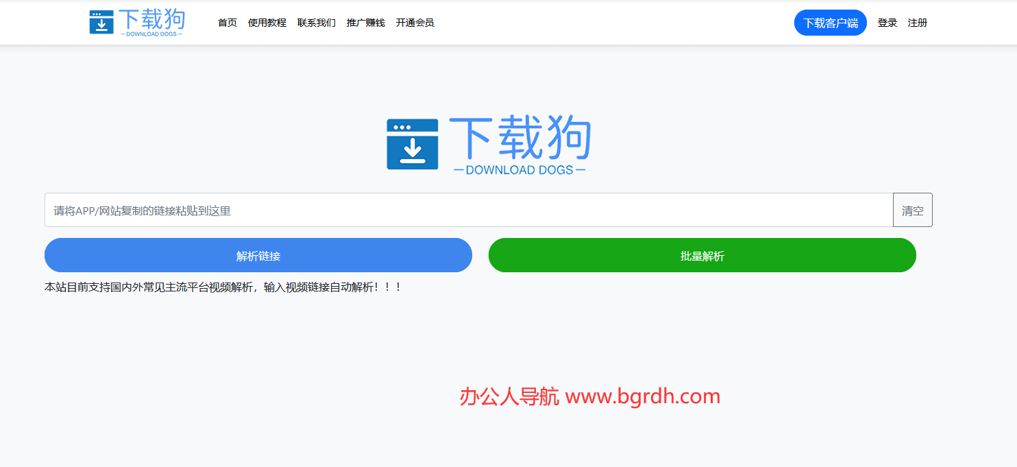 下載狗解析工具網(wǎng)站入口:全網(wǎng)視頻無水印下載神器插圖