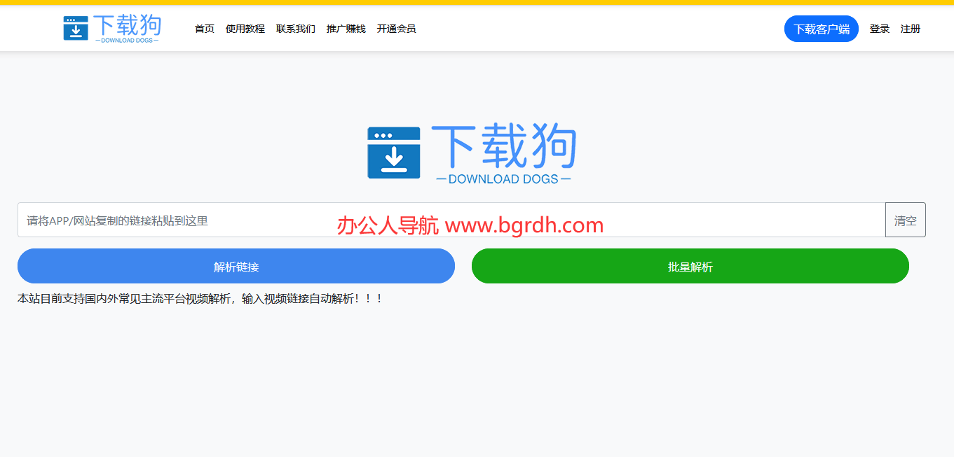 下載狗工具網(wǎng)站入口:全網(wǎng)視頻無(wú)水印解析下載神器插圖 下載狗工具網(wǎng)站入口:全網(wǎng)視頻無(wú)水印解析下載神器插圖