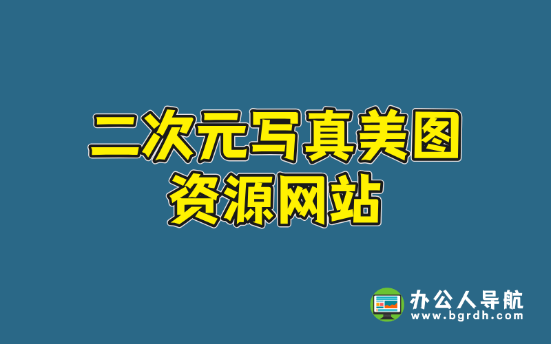 二次元寫真美圖網(wǎng)站-喵領域:高品質(zhì)寫真資源分享網(wǎng)站插圖 二次元寫真美圖網(wǎng)站-喵領域:高品質(zhì)寫真資源分享網(wǎng)站插圖