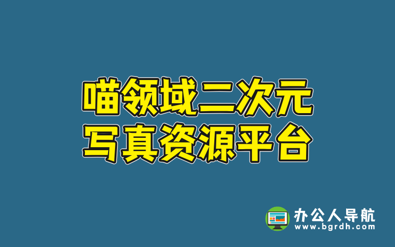 喵領域網站官網入口:二次元寫真資源平臺插圖
