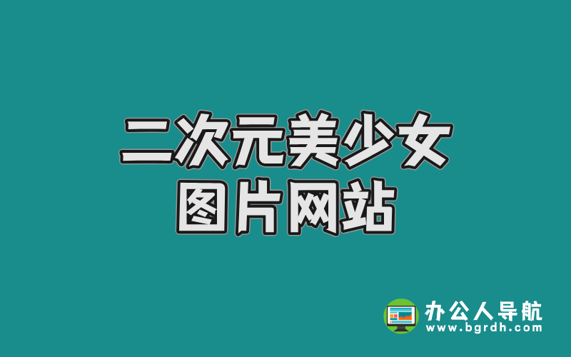 二次元美少女圖片網站-喵領域:探索高質量二次元寫真資源插圖 二次元美少女圖片網站-喵領域:探索高質量二次元寫真資源插圖