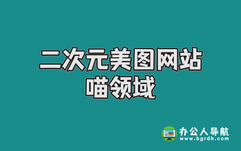 二次元美圖網站-喵領域:全網最全的高質量二次元寫真資源庫插圖 二次元美圖網站-喵領域:全網最全的高質量二次元寫真資源庫插圖