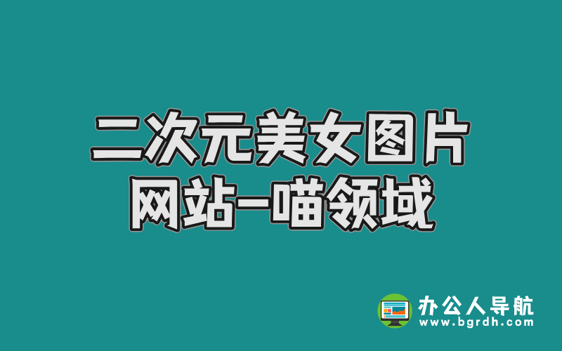 二次元美女圖片網站-喵領域:探索高質量寫真資源的終極指南插圖 二次元美女圖片網站-喵領域:探索高質量寫真資源的終極指南插圖