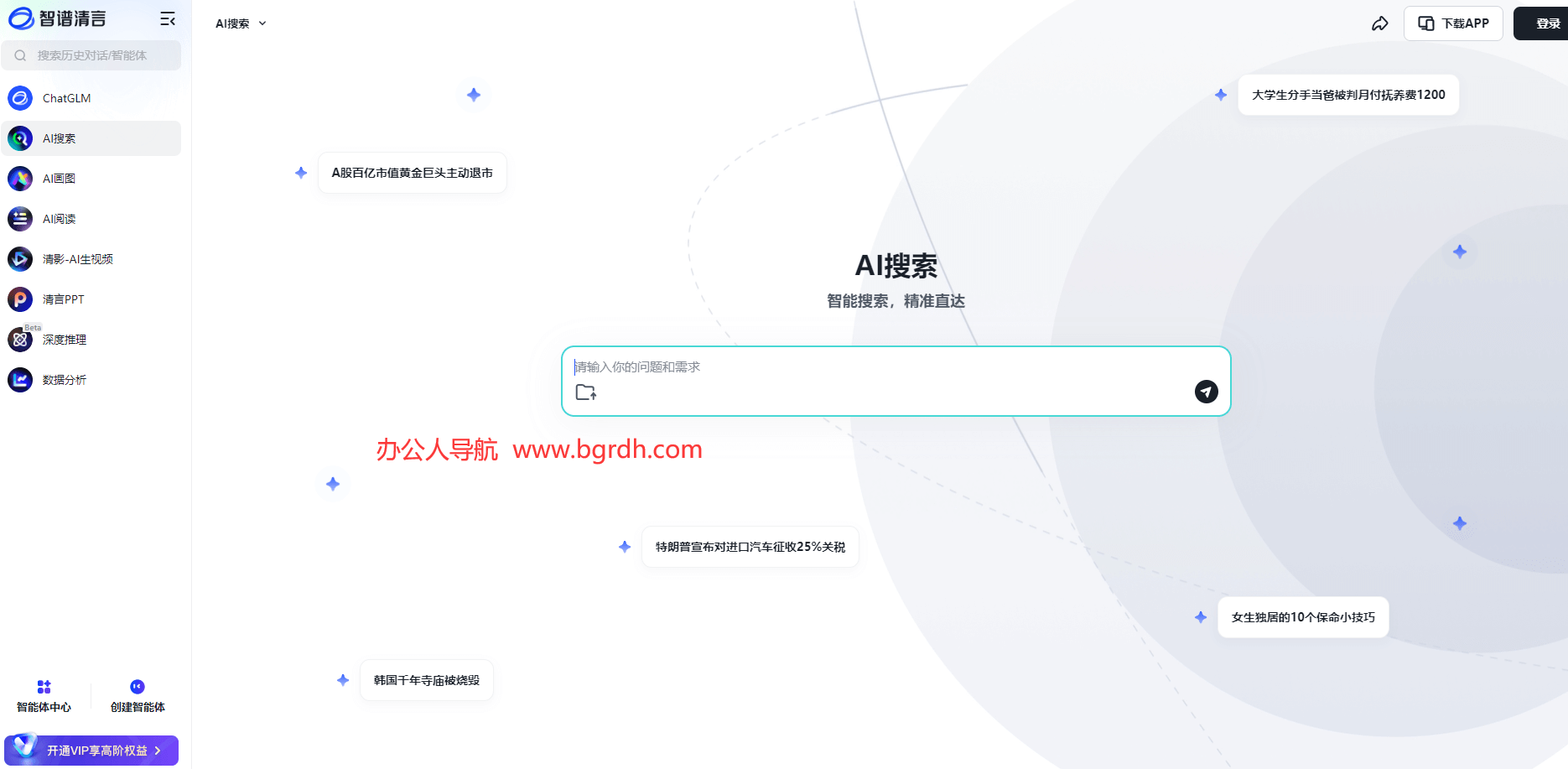 智譜清言網頁版入口,智譜清言在線使用插圖 智譜清言網頁版入口,智譜清言在線使用插圖
