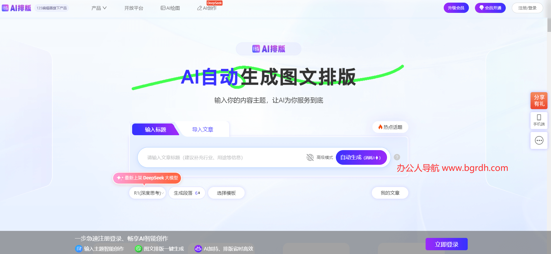 135AI排版官網入口:在線AI智能圖文排版插圖