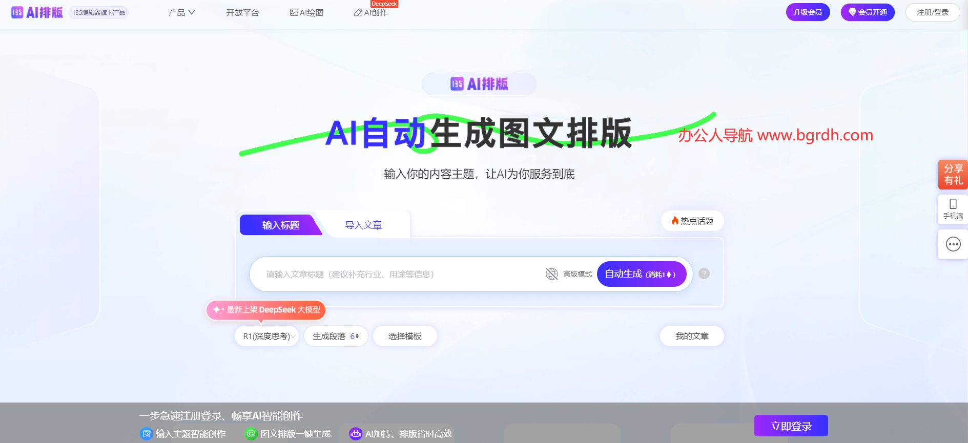 135AI排版官方網(wǎng)站入口,高效智能圖文排版工具插圖