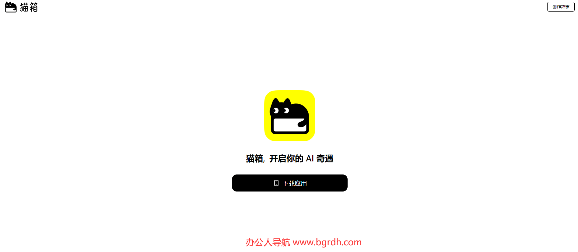 貓箱官網下載,貓箱官方網站下載正版AI聊天伴侶插圖 貓箱官網下載,貓箱官方網站下載正版AI聊天伴侶插圖