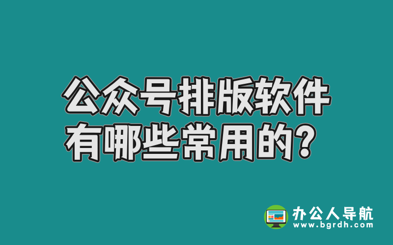 公眾號排版編輯軟件有哪些常用的？插圖