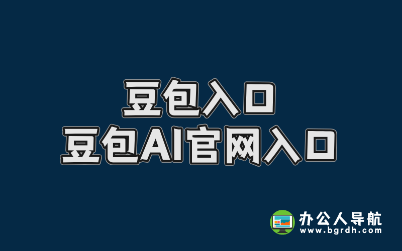 豆包入口,豆包AI官網入口插圖 豆包入口,豆包AI官網入口插圖