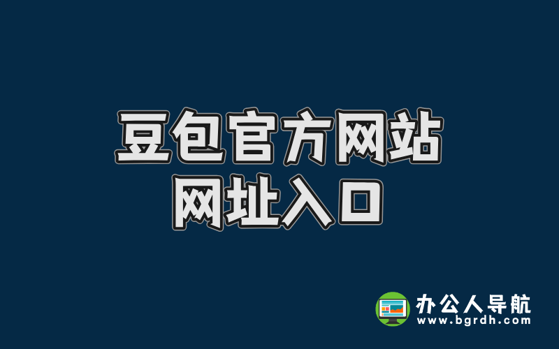 豆包官方網站網址入口,豆包AI官網插圖 豆包官方網站網址入口,豆包AI官網插圖