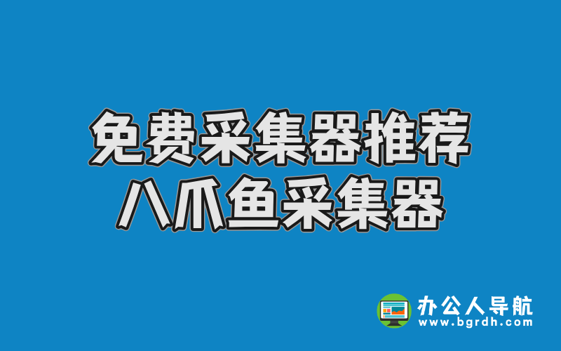 免費采集器推薦-八爪魚采集器插圖