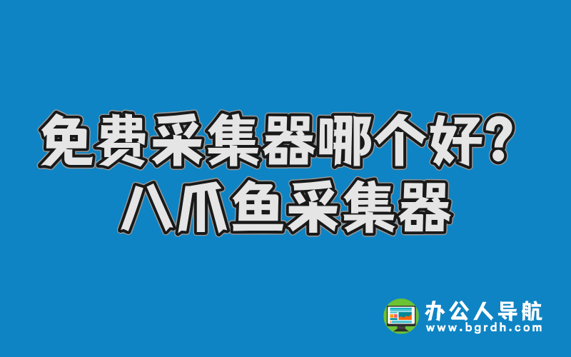 免費采集器哪個好?-八爪魚采集器插圖 免費采集器哪個好?-八爪魚采集器插圖