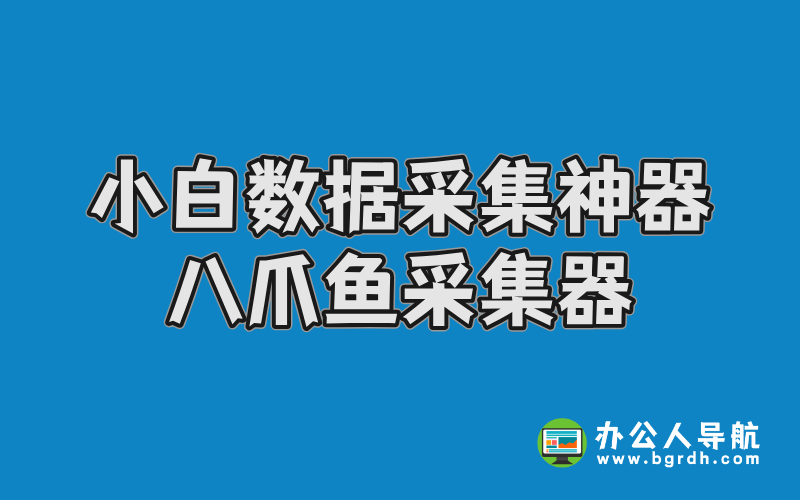 小白數(shù)據(jù)采集神器-八爪魚(yú)采集器插圖