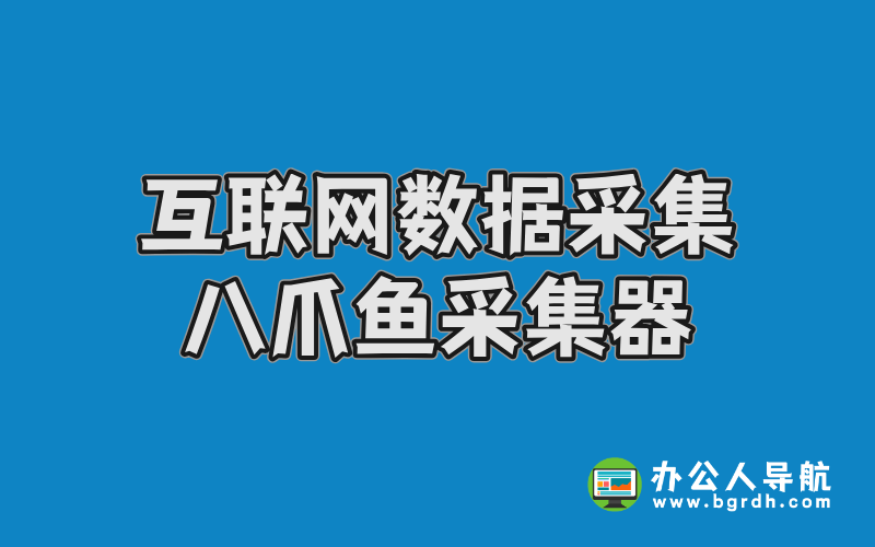 互聯網數據采集平臺-八爪魚采集器插圖