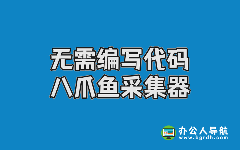 無需編寫代碼的采集器-八爪魚采集器插圖 無需編寫代碼的采集器-八爪魚采集器插圖